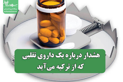 هشدار درباره یک داروی تقلبی که از ترکیه می‌آید