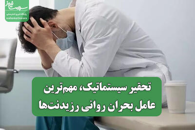 تحقیر سیستماتیک، مهم‌ترین عامل بحران روانی رزیدنت‌ها