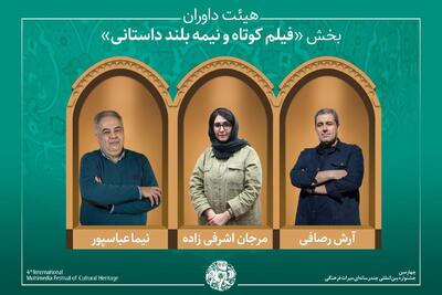  معرفی آثار راه‌یافته و هیئت داوران بخش «فیلم کوتاه و نیمه‌بلند داستانی» جشنواره میراث‌فرهنگی