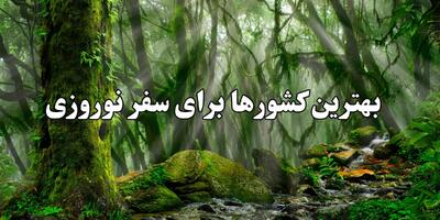  بهترین کشورها برای سفر نوروزی 1405؛ لیست کامل مقاصد از ارزان تا لوکس - سلام نو