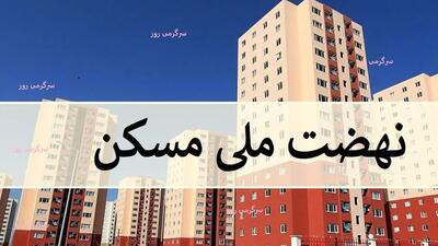  آغاز ثبتنام دور جدید مسکن ملی