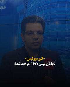 «کپرسپولیس» تا پایان بهمن IPO خواهد شد؟
