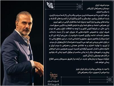 علیرضا قربانی کنسرت‌های پیش‌رو را کنسل کرد