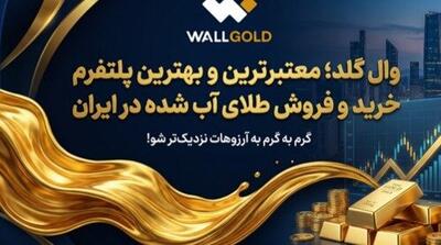  وال گلد؛ معتبرترین و بهترین پلتفرم خرید و فروش طلای آب شده در ایران