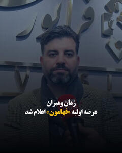  زمان و ‌میزان عرضه اولیه «فهامون» اعلام شد