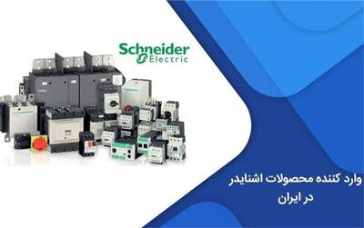  وارد کننده محصولات اشنایدر در ایران