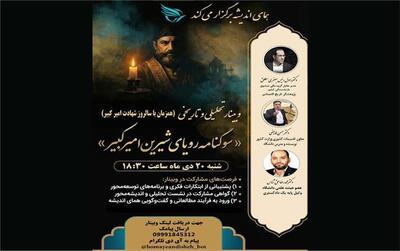 وبینار آنلاین «سوگنامه رؤیای شیرین امیرکبیر»؛ بازخوانی نقادانه یک رؤیای ناتمام یعنی توسعه در ایران