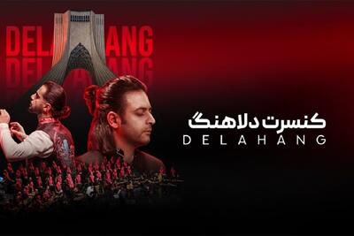 کنسرت گروه «دلاهنگ» روی صحنه می رود + جزئیات