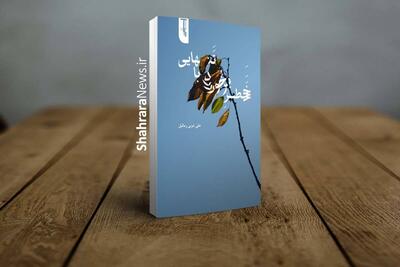 «برخورد اقیانوس با تنهایی» | نگاهی به مجموعه شعری  اثر علی عربی، شاعر مشهدی