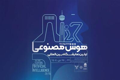 نخستین نمایشگاه بین‌المللی هوش مصنوعی در تهران برگزار می‌شود + محورهای کلیدی