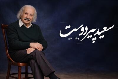 پیام تسلیت رئیس رسانه ملی در پی درگذشت زنده‌یاد سعید پیردوست