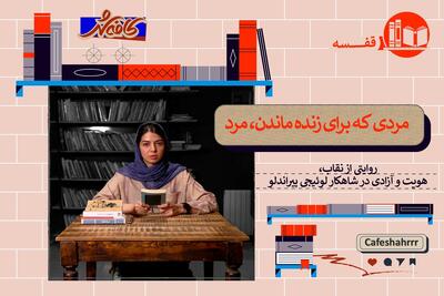  نگاهی به کتاب «مرحوم ماتیا پاسکال»، اثر لوئیجی پیراندلو