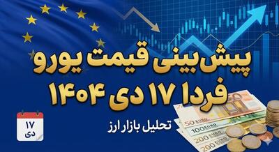  پیش‌بینی قیمت یورو فردا 17 دی 1404