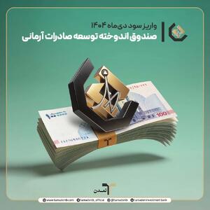 واریز سود دی‌ماه صندوق اندوخته توسعه صادرات آرمانی