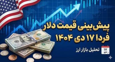 پیش‌بینی قیمت دلار فردا 17 دی 1404
