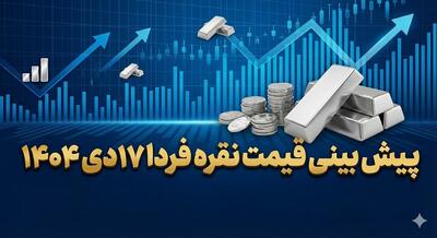 پیش‌بینی قیمت نقره فردا 17 دی 1404