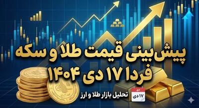 پیش‌بینی قیمت طلا و سکه فردا 17 دی 1404