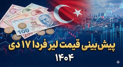 پیش‌بینی قیمت لیر فردا 17 دی 1404
