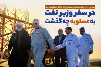 در سفر وزیر نفت به عسلویه چه گذشت ...