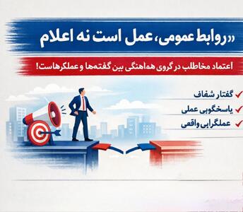 روابط عمومی زمانی اثرگذار است که گفتار سازمان با عملکرد واقعی آن همسو باشد - شارا