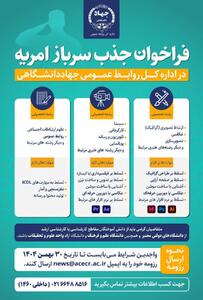 جذب نیروی امریه سربازی در اداره کل روابط عمومی جهاددانشگاهی در حوزه رسانه و ارتباطات - شارا