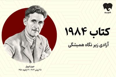 وقتی فکر کردن، بزرگ‌ترین جرم است