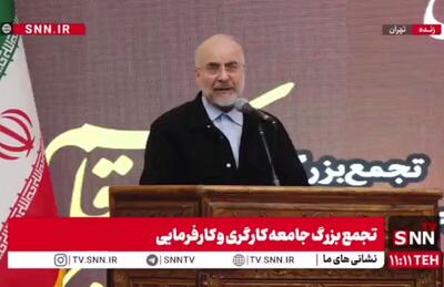  مشروح سخنان قالیباف در تجمع بزرگ جامعه کارگری و کارفرمایی + فیلم