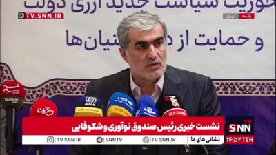  رئیس هیات‌عامل صندوق نوآوری و شکوفایی: سرمایه صندوق ۲۳ همت است و مطابق مصوبه هیئت وزیران به ۵۰ همت می‌رسد