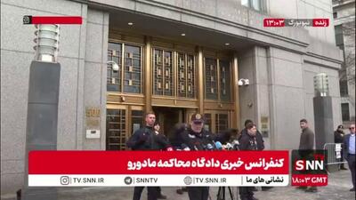  کنفرانس خبری دادگاه محاکمه مادورو لغو شد