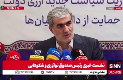  مشروح سخنان رئیس صندوق نوآوری شکوفایی در نشست خبری + فیلم