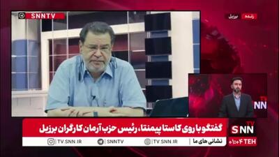  رئیس حزب آرمان کارگران برزیل: ایران همواره تهدید می‌شود چون مقابل امپریالیسم ایستاده است
