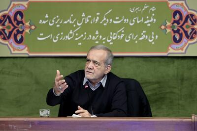 پزشکیان: اگر عادلانه رفتار نکنیم، مردم از ما گریزان می‌شوند + فیلم