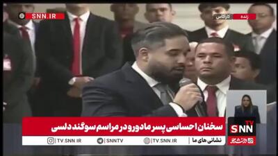  پسر مادورو: ونزوئلا برای بقای کل بشریت می‌جنگند / بدون حقوق بین الملل جهان به قانون جنگل بازمی‌گردد