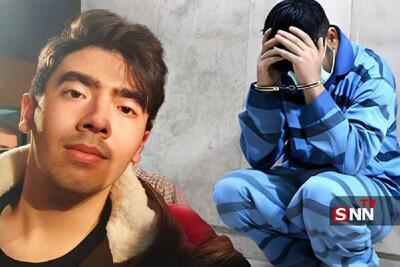 قاتل امیر محمد خالقی بخشیده شد