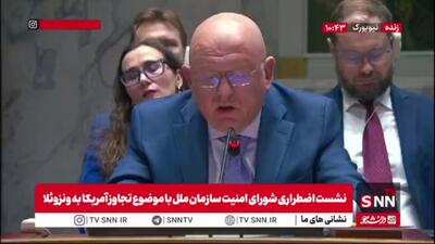  نماینده روسیه: نیکولاس مادورو و همسرش باید سریعتر آزاد شوند / هیچ توجیهی برای جنایتی که در کاراکاس اتفاق افتاد وجود ندارد