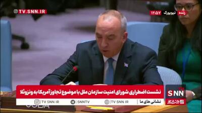  نماینده کوبا: اتهامات آمریکا علیه کوبا صحت ندارد / حق ملت ونزوئلا می‌دانیم که آینده خود را مشخص کنند