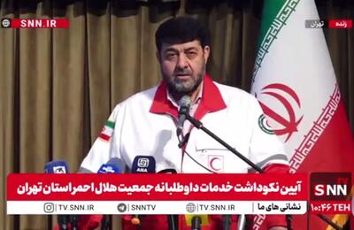  مشروح سخنان رئیس جمعیت هلال احمر در آیین نکوداشت خدمات داوطلبانه جمعیت هلال احمر استان تهران + فیلم