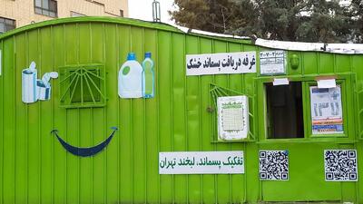 ۴۵۷ غرفه جمع‌آوری پسماند خشک در سطح شهر تهران فعالیت دارند