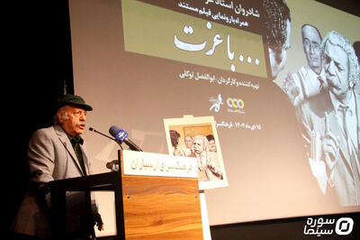 رونمایی از مستند «با عزت» در فرهنگسرای ارسباران - سوره سینما