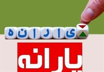  پراکنده‌گویی مسئولین درباره یارانه ۱ میلیون تومانی