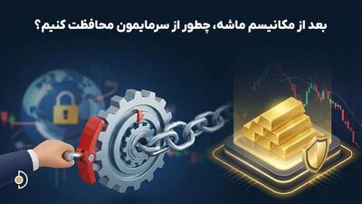 تاثیر مکانیزم ماشه بر بازار ایران و خرید طلا برای حفظ ارزش پول