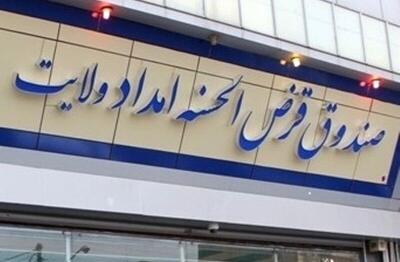  پرداخت ۱۳۶ میلیارد تومان تسهیلات قرض الحسنه|۵۳۲ فقره تسهیلات اشتغالزایی پرداخت شد
