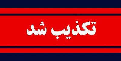  تکذیب انفجار در بندر شهید رجایی
