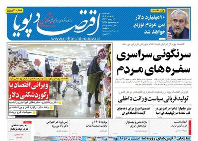  صفحه اول روزنامه های اقتصادی ۱۶ دی ۱۴۰۴