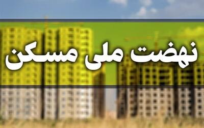  ثبت‌نام جدید نهضت ملی مسکن در ۴۱ شهر کشور آغاز شد