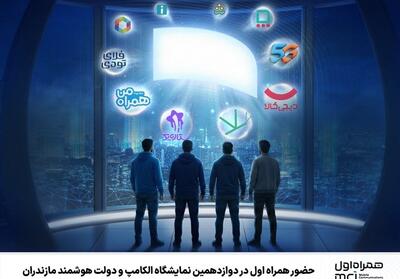  حضور همراه اول در دوازدهمین نمایشگاه الکامپ و دولت هوشمند مازندران - تسنیم