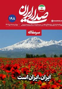  ایران، ایران است - تسنیم