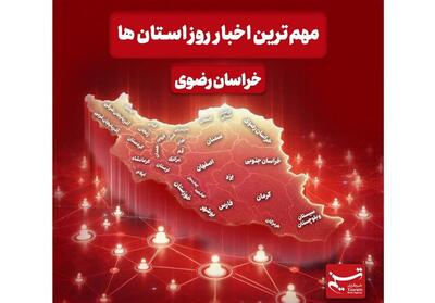  نگاهی به مهم‌ترین اخبار استان خراسان رضوی در شانزدهم دی‌ماه - تسنیم