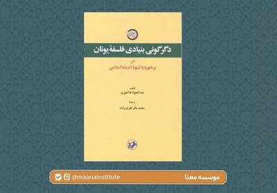 بازخوانی هویت فلسفه اسلامی در مواجهه با میراث یونانی - تسنیم