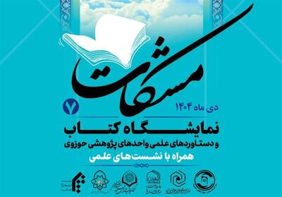 حضور پژوهشگاه قرآن و حدیث در نمایشگاه مشکات - تسنیم